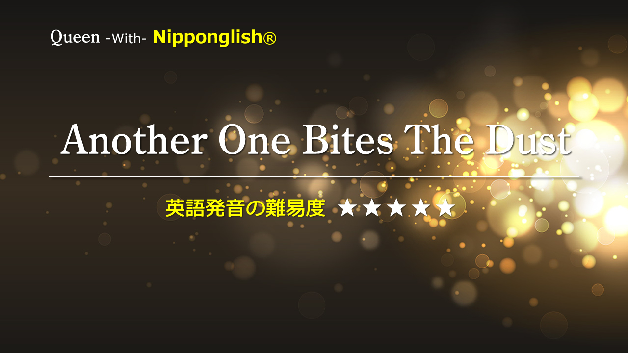 Another One Bites The Dust Queen Nipponglish ニッポングリッシュ