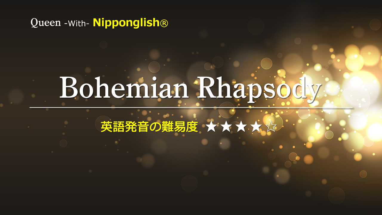 Bohemian Rhapsody Queen Nipponglish ニッポングリッシュ