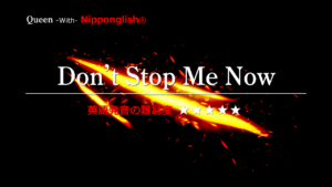 【カタカナで歌える洋楽・最強の英語学習ツール】 Don't Stop Me Now (Update Ver) - QueenをNipponglishのカナ記号をガイドに歌ってネイティブライクな英語を身に付けよう！