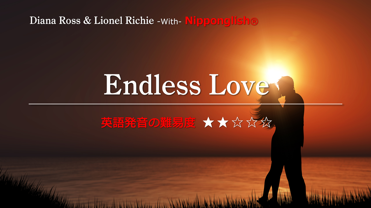 Endless Love Diana Ross Lionel Richie Nipponglish ニッポングリッシュ