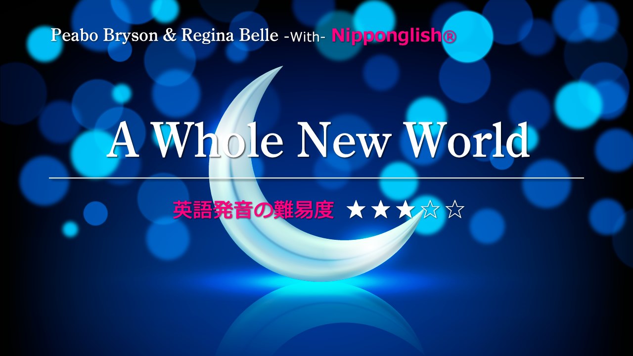 A Whole New World Peabo Bryson Regina Belle Nipponglish ニッポングリッシュ