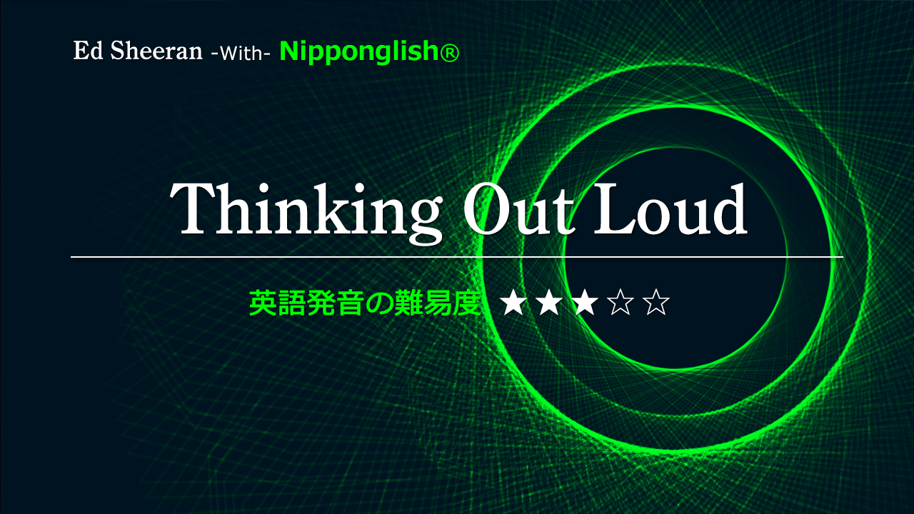 Thinking Out Loud Ed Sheeran Nipponglish ニッポングリッシュ