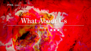 P!NK（ピンク）が歌うWhat About Us（ワット・アバウト・アス）