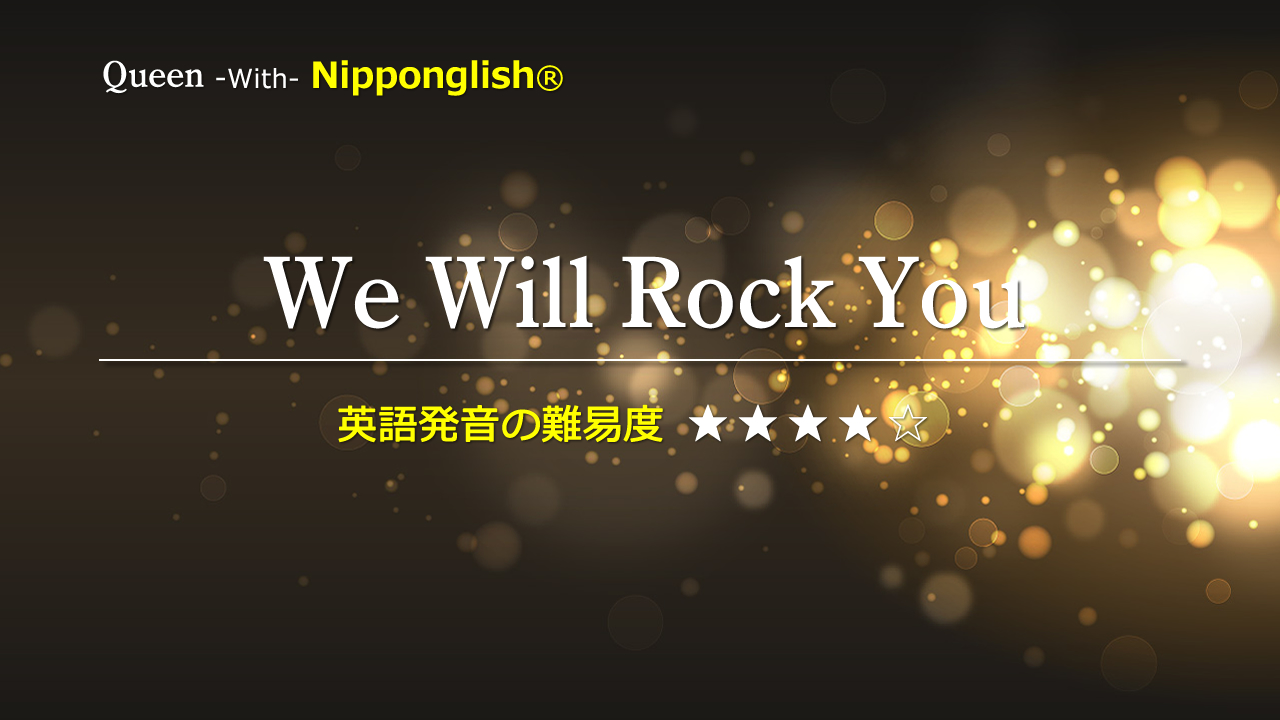 We Will Rock You Queen Nipponglish ニッポングリッシュ