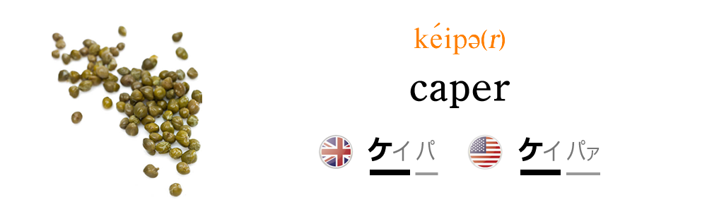 ケイパーを英語で発音しよう！