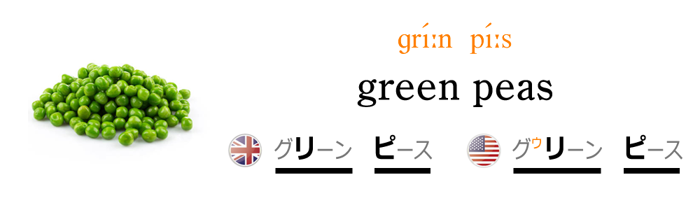 グリーンピースを英語で発音しよう！