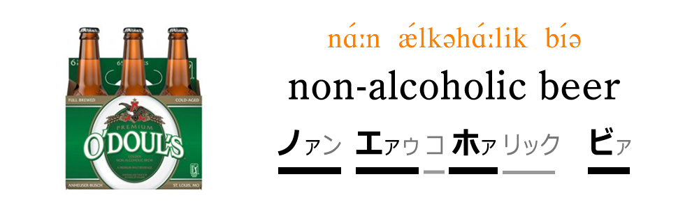 ノーアルコールビールをネイティブライクに発音しよう！