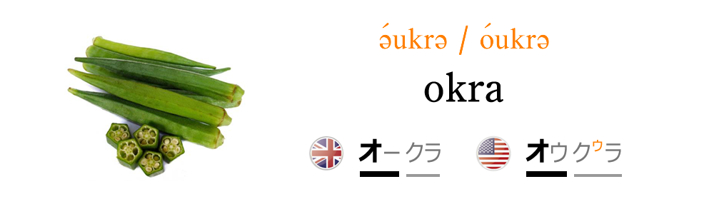 オクラを英語で発音しよう！