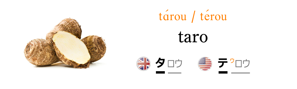 野菜の英語名 Taro Nipponglish ニッポングリッシュ