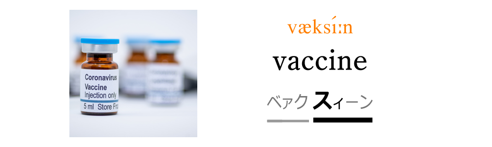 ワクチンをネイティブライクに発音しよう！