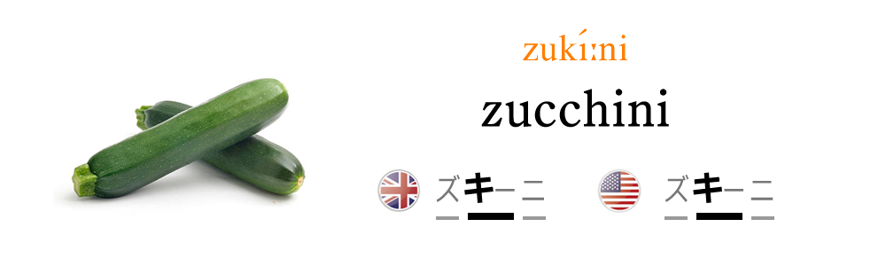 ズッキーニを英語で発音しよう！
