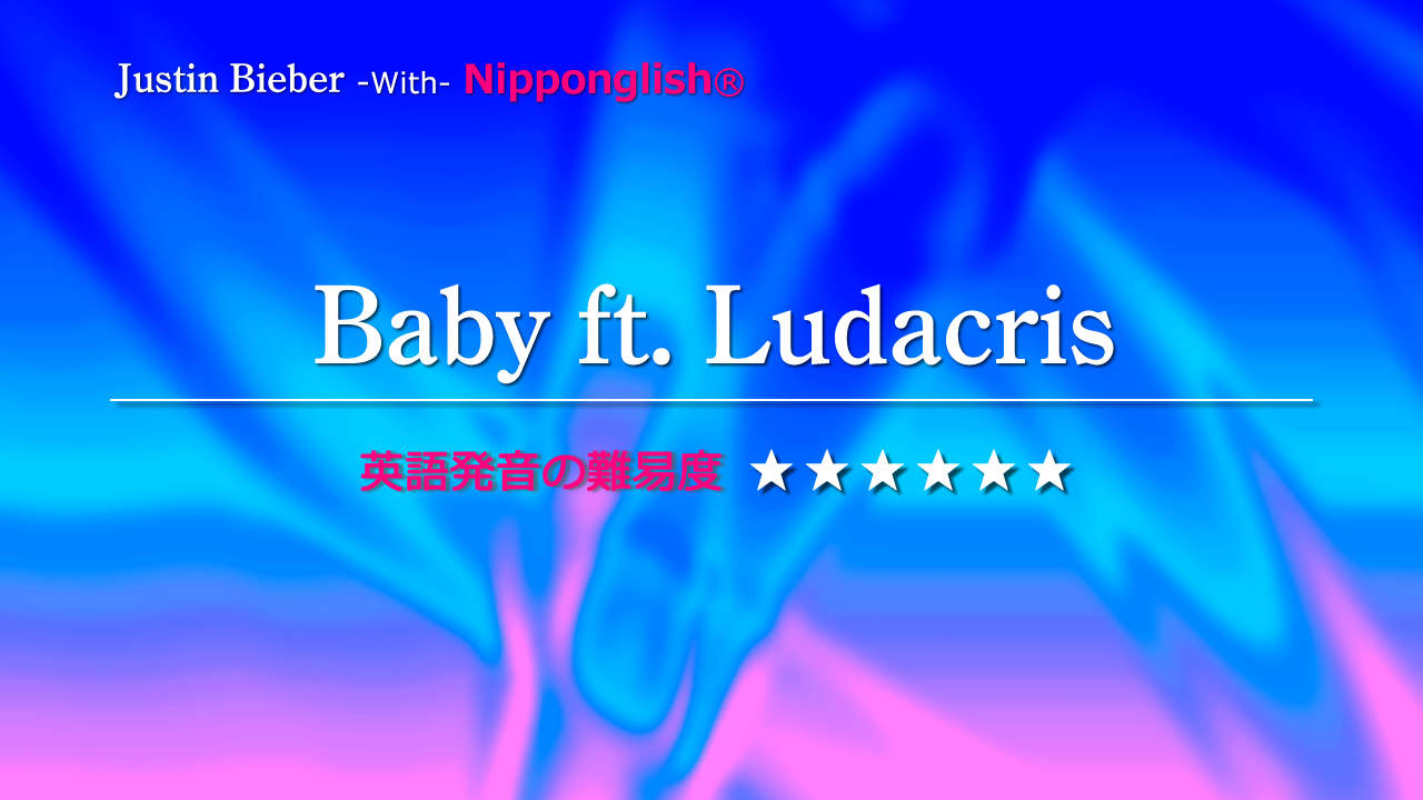 ベイビー・ジャスティン・ビーバー・Justin Bieber-Baby feat. Ludacris