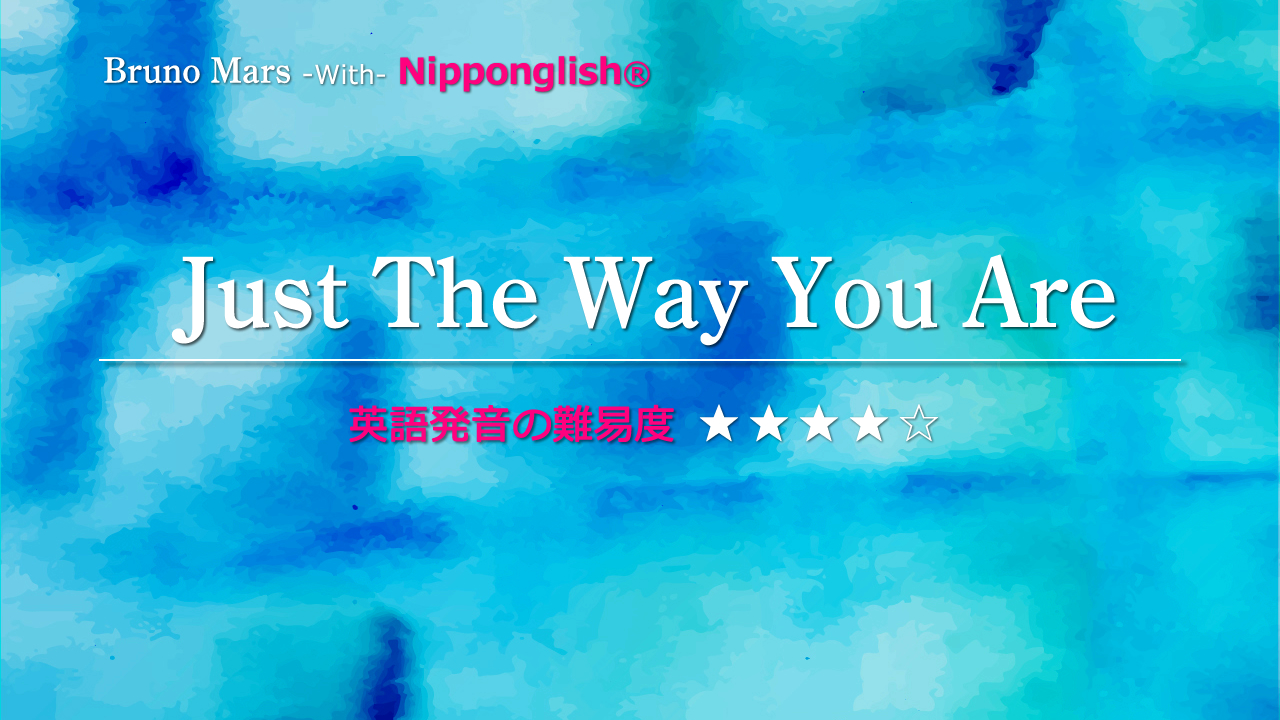 Just The Way You Are Bruno Mars Nipponglish ニッポングリッシュ