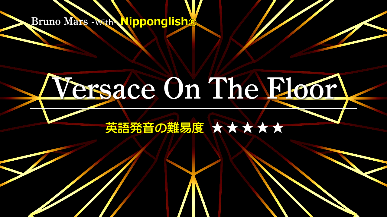 Versace On The Floor Bruno Mars Nipponglish ニッポングリッシュ