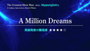 映画The Greatest Show Man（グレイテスト・ショーマン）挿入歌のA Million Dreams（ア・ミリオン・ドリームズ）