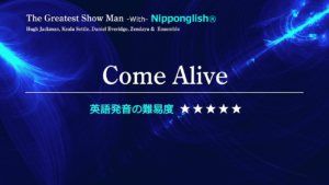 映画The Greatest Show Man（グレイテスト・ショーマン）Come Alive（カム・アライブ）