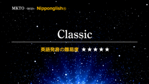 MKTOが歌うClassic（クラシック）