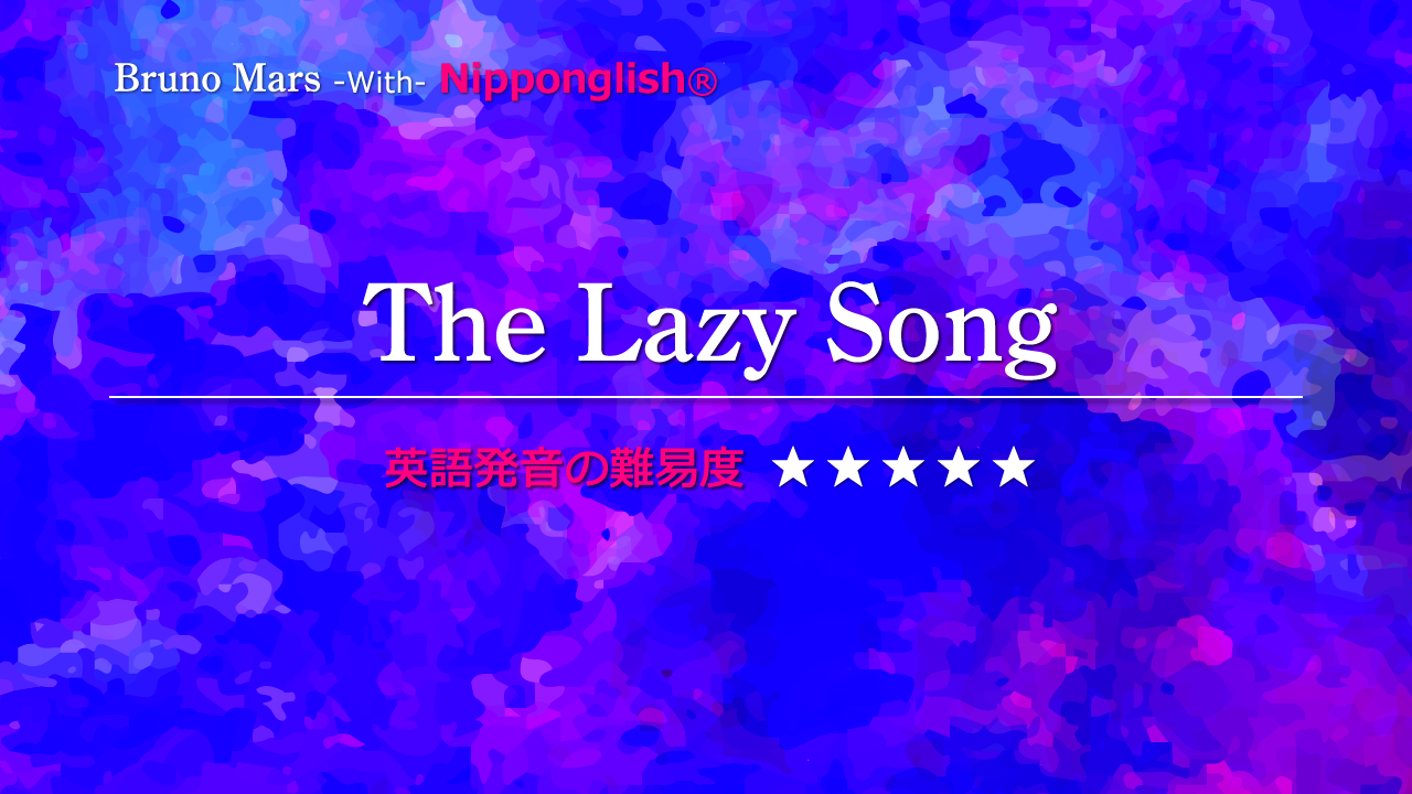 The Lazy Song（ザ・レイジー・ソング）Bruno Mars（ブルーノ・マーズ）