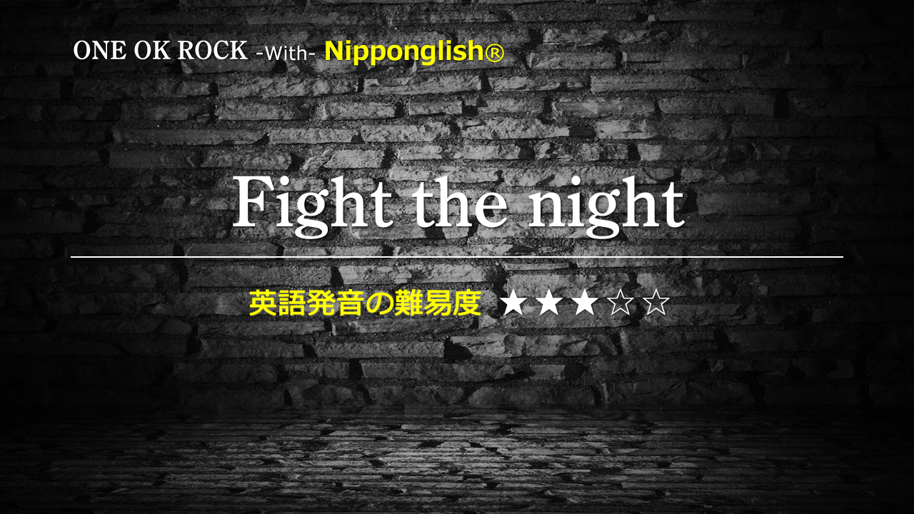 Fight the night（ファイト・ザ・ナイト）One Ok Rock（ワン・オク・ロック）