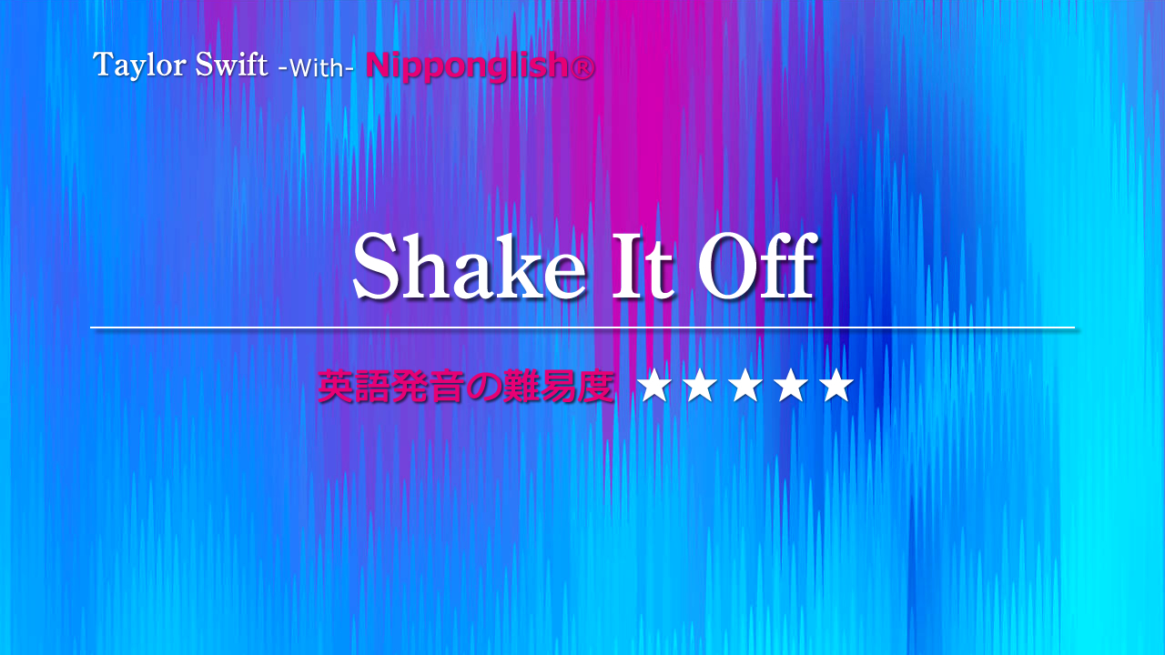Shake It Off ,シェイク・イット・オフ