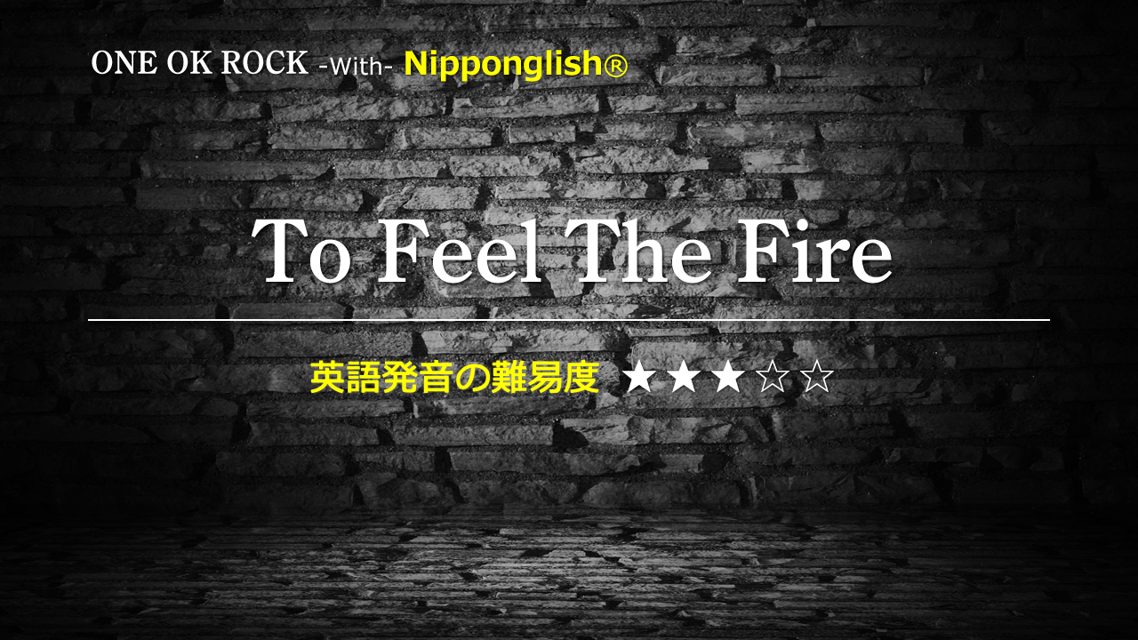 One Ok Rockが（ワン・オク・ロック）To Feel The Fire（トゥー・フィール・ザ・ファイヤー）
