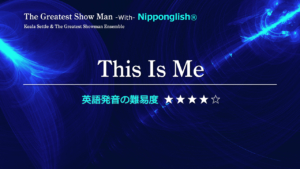 Keala Settle（キアラ・セトル） & The Greatest Showman Ensemble（映画グレイテスト・ショーマン・アンサンブル）が歌うThis Is Me（ズィス・イズ・ミー）