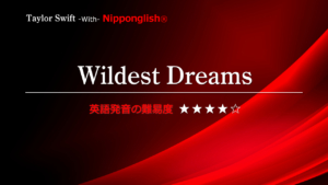Taylor Swift（テイラー・スウィフト）が歌うWildest Dreams（ワイルデスト・ドリームズ）