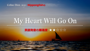 Celine Dion（セリーヌ・ディオン）が歌うMy Heart Will Go On（マイ・ハート・ウィル・ゴー・オン）