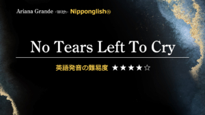 Ariana Grande（アリアナ・グランデ）が歌うNo Tears Left To Cry（ノー・ティアーズ・レフト・トゥ・クライ）