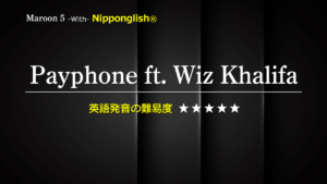 Maroon 5（マルーン・ファイブ）が歌うPayphone featuring Wiz Khalifa（ペイフォン・フューチャーリング・ウィズ・カリファ）