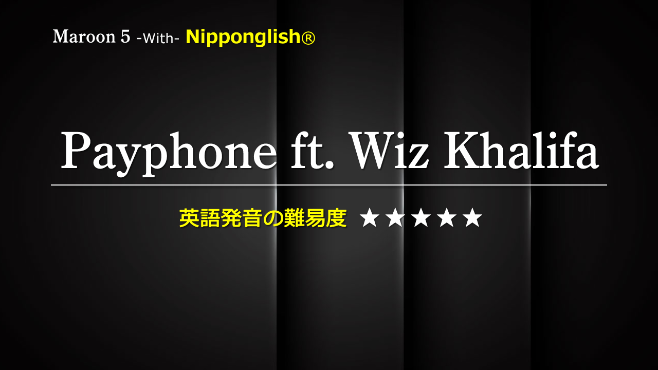 Maroon 5（マルーン・ファイブ）が歌うPayphone featuring Wiz Khalifa（ペイフォン・フューチャーリング・ウィズ・カリファ）