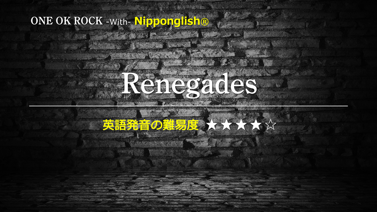 One Ok Rock（ワン・オク・ロック）が歌うRenegades（レネゲイズ）