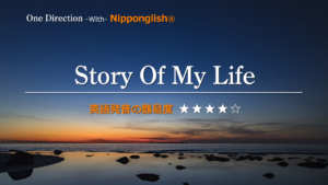 One Direction（ワン・ダイレクション）が歌うStory Of My Life（ストーリー・オブ・マイ・ライフ）
