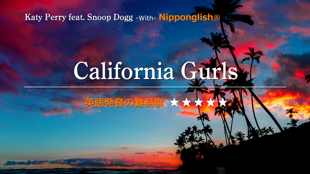 California Gurls feat. Snoop Do（カリフォルニア・ガールズ）Katy Perry（ケイティ・ペリー）