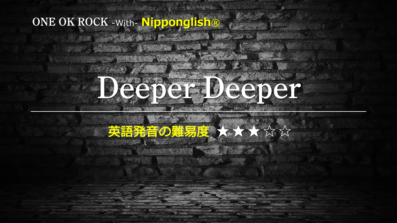 One Ok Rock(ワン・オク・ロック)が歌うDeeper Deeper(ディーパー・ディーパー)