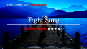 Rachel Platten（レイチェル・プラッテン）が歌うFight Song（ファイトソング）