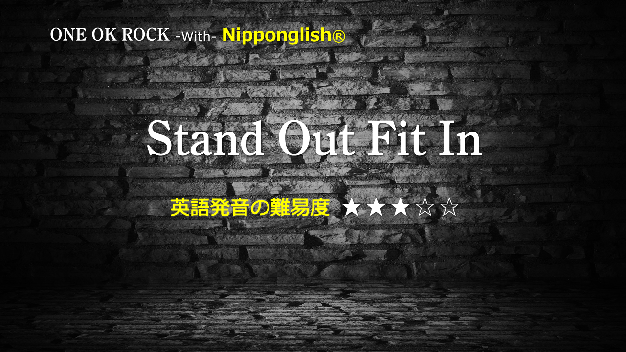 One Ok Rock（ワン・オク・ロック）が歌うStand Out Fit In（スタンド・アウト・フィット・イン）