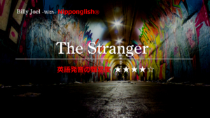 Billy Joel（ビリー・ジョエル）が歌うThe Stranger（ザ・ストレンジャー）