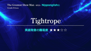 映画The Greatest Show Man（グレイテスト・ショーマン）挿入歌のTightrope（タイトロープ）