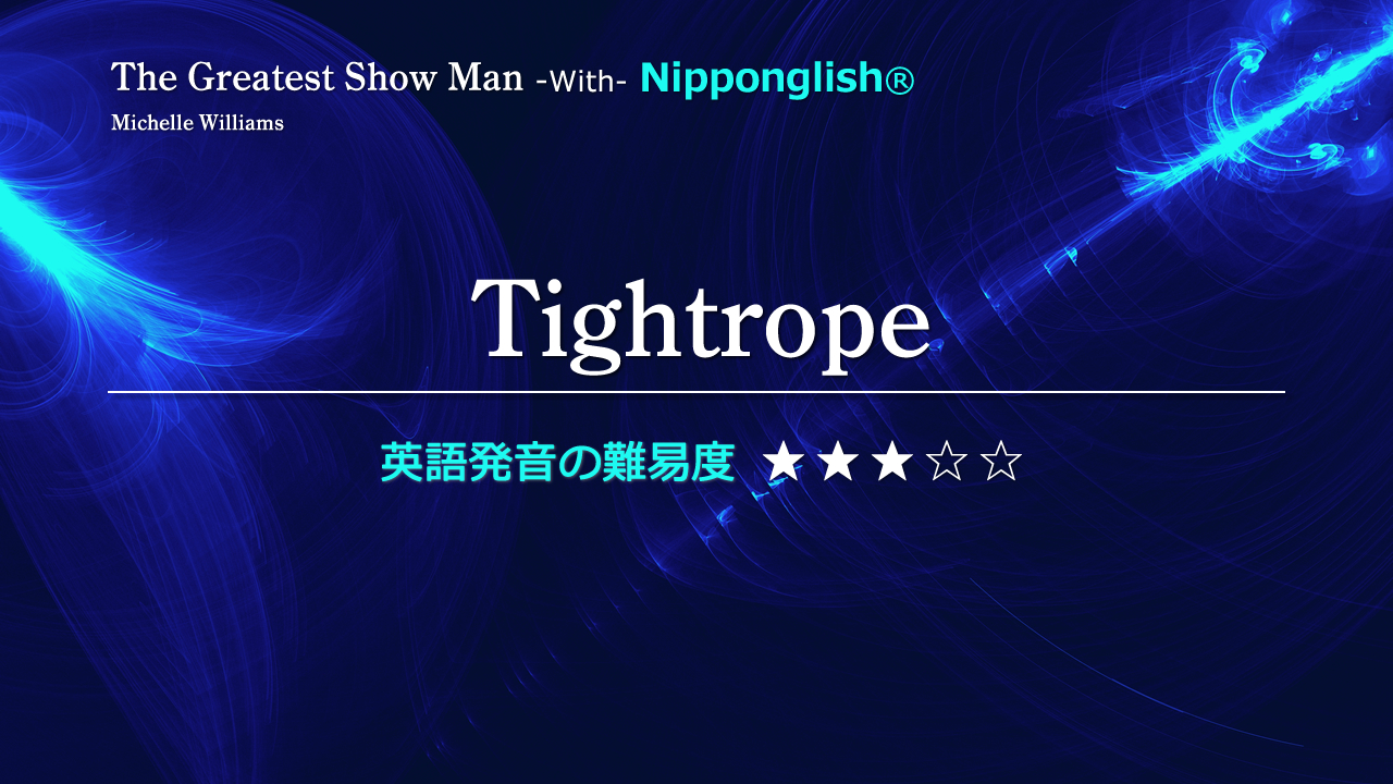 映画The Greatest Show Man（グレイテスト・ショーマン）挿入歌のTightrope（タイトロープ）