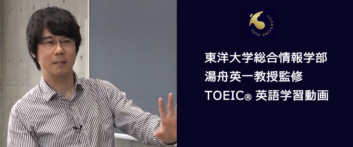 東洋大学総合情報学部TOEIC対策動画