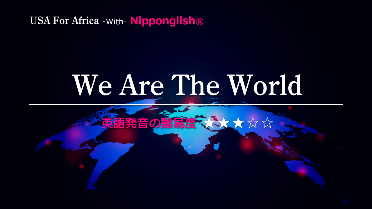 We Are The World（ウィ・アー・ザ・ワールド）USAフォー・アフリカ