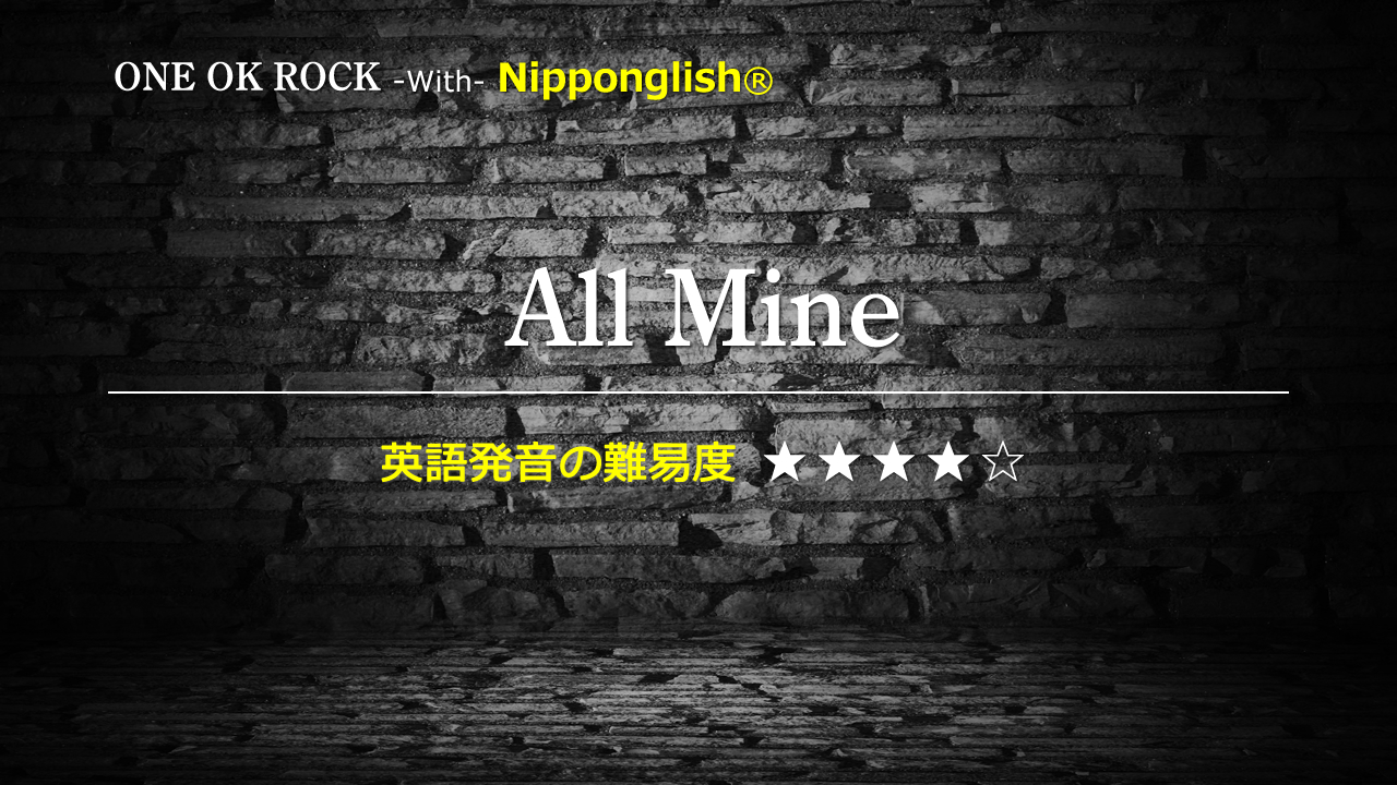 One Ok Rock（ワン・オク・ロック）が歌うAll Mine（オール・マイン）