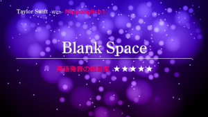 Blank Space(ブランクスペース)Taylor Swift（テイラー・スウィフト）