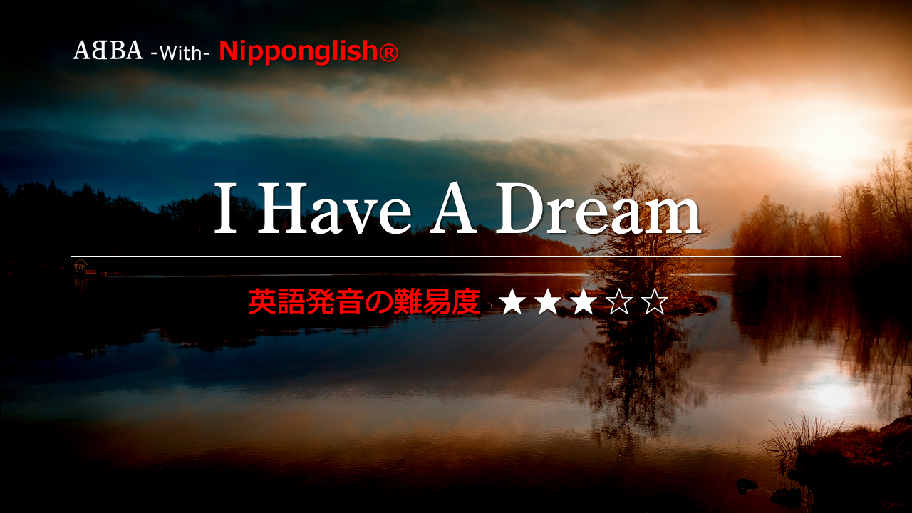 I Have a Dream（アイ・ハブ・ア・ドリーム）ABBA（アバ）