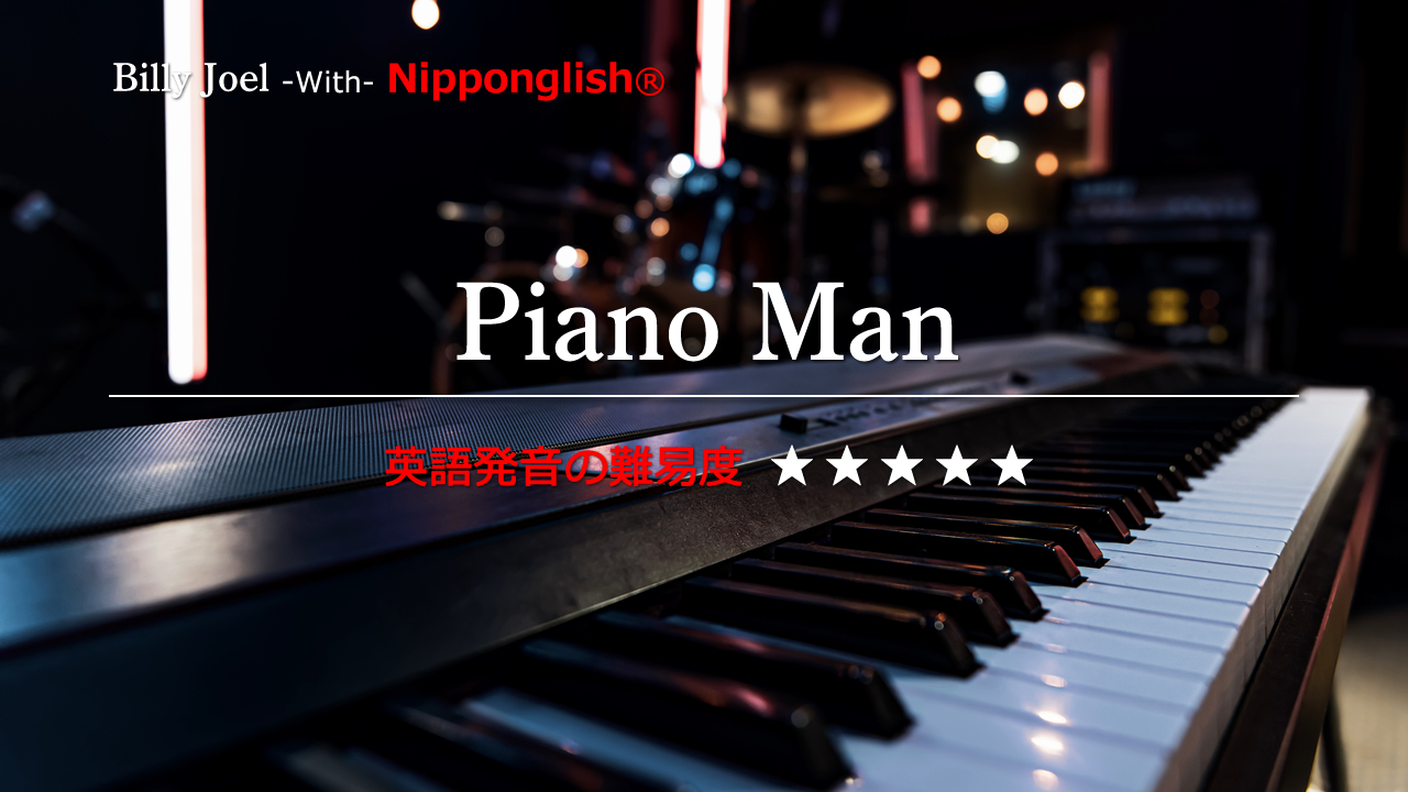Billy Joel（ビリー・ジョエル）が歌うPiano Man（ピアノ・マン）