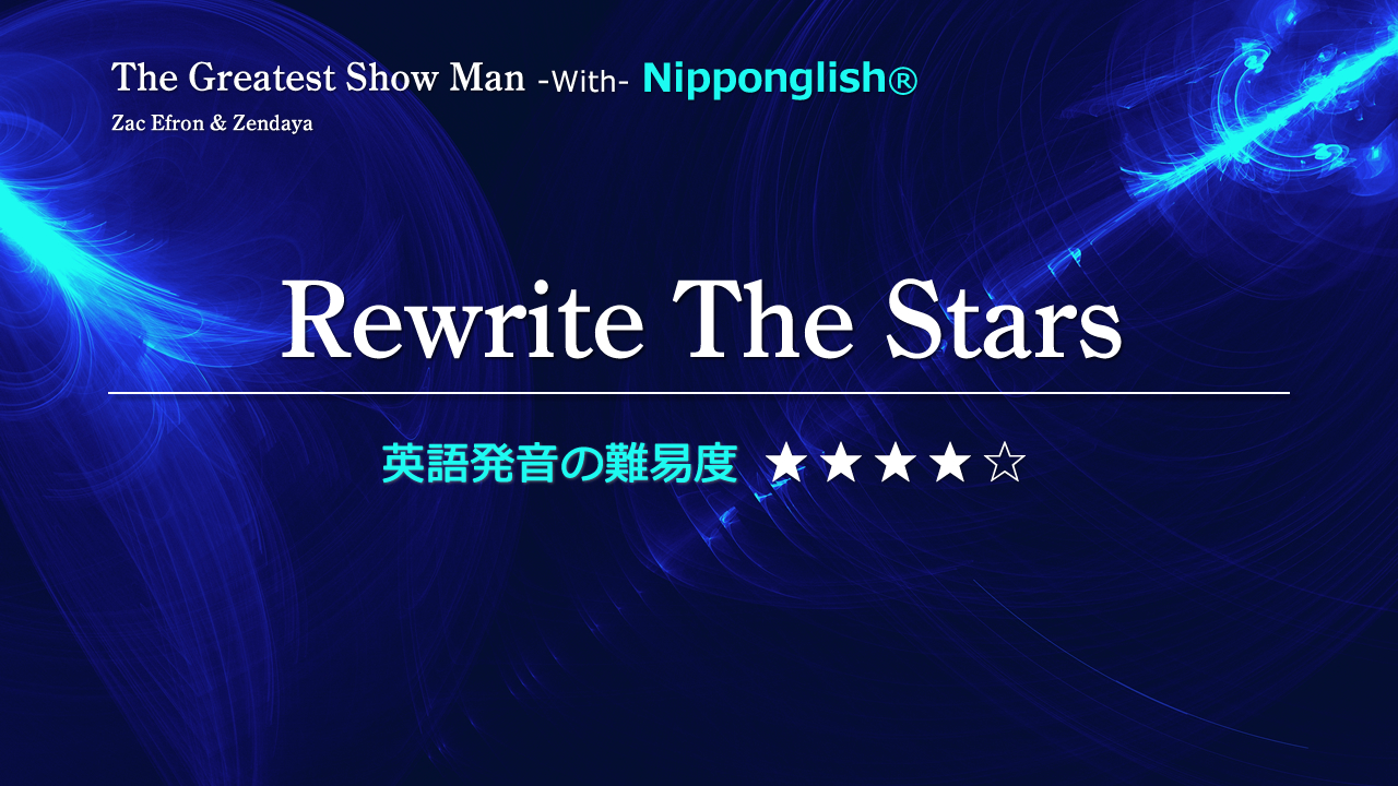 映画The Greatest Show Man（グレイテスト・ショーマン）挿入歌の Rewrite The Stars（リライト・ザ・スターズ）