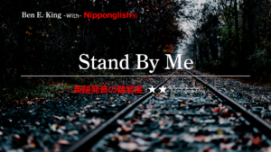 Ben E.King（ベン・E・キング）が歌うStand By Me（スタンド・バイ・ミー）