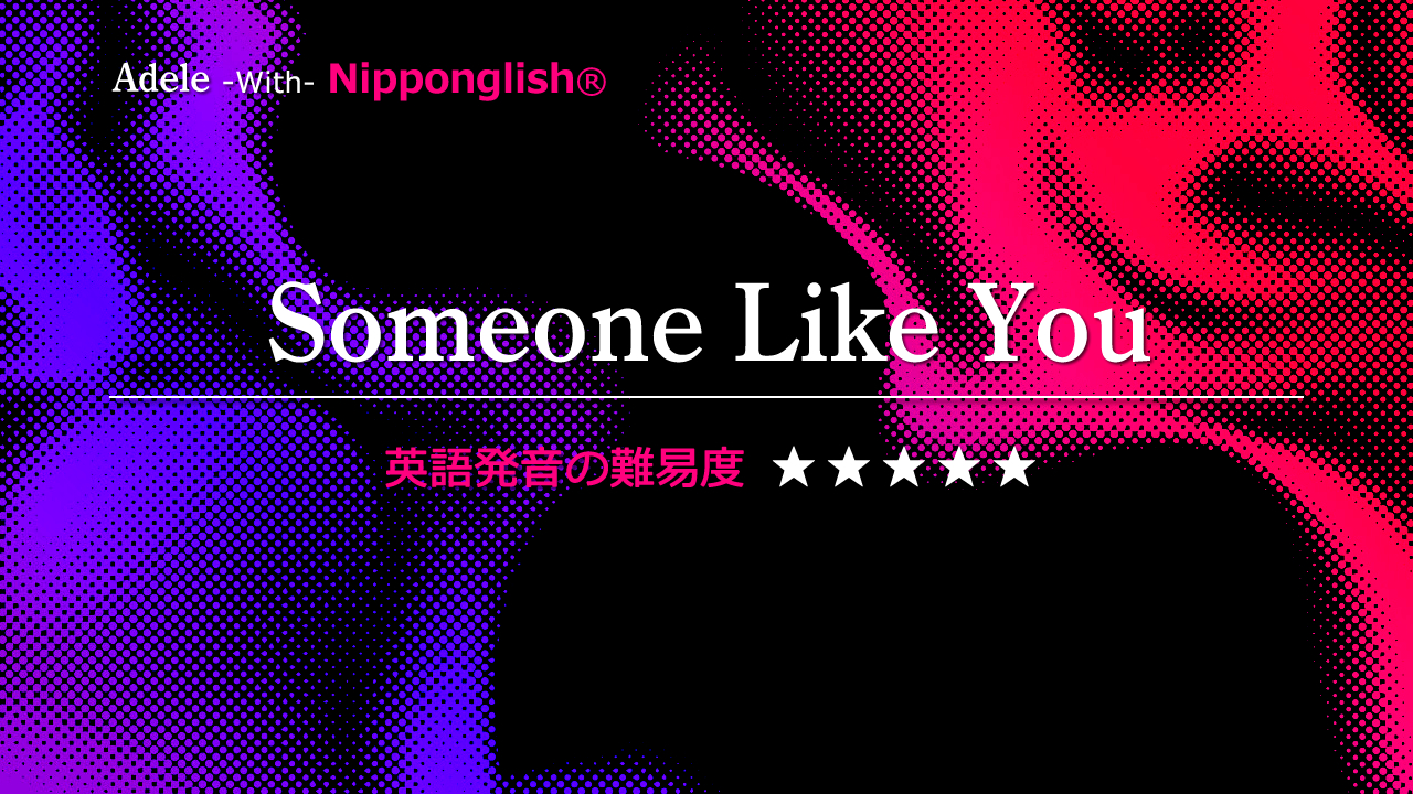 Someone like You（サムワン・ライク・ユー）Adele（アデル）