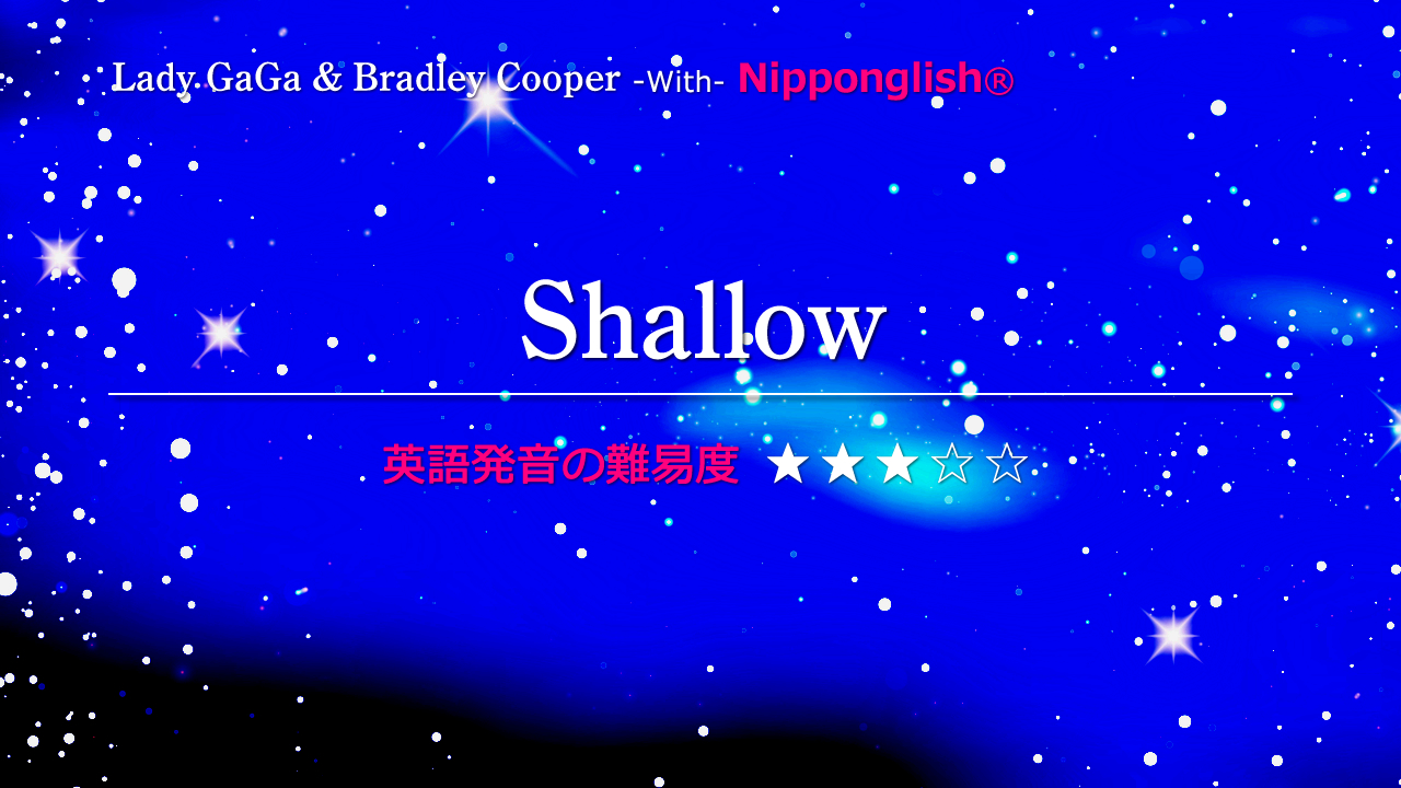 Shallow（シャロー）A Star Is Born（アリー/スター誕生）